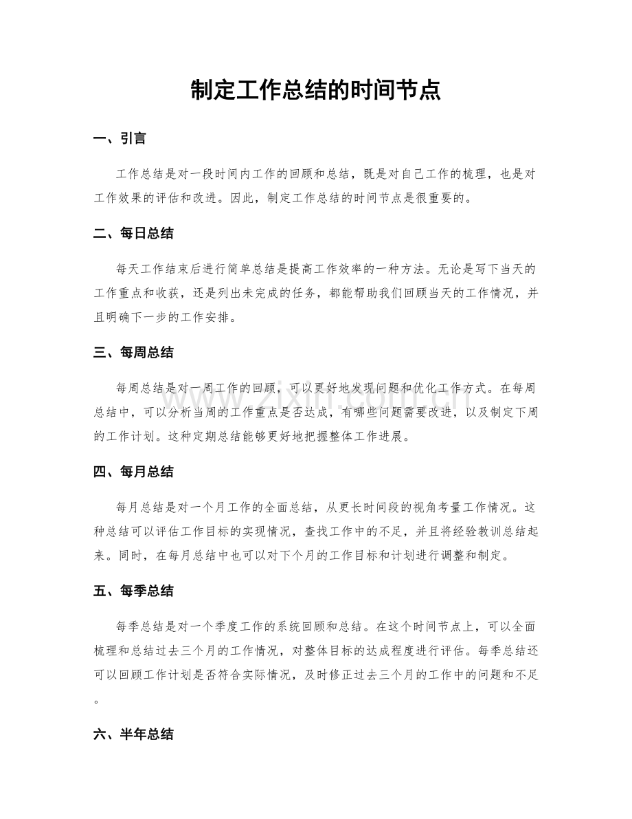 制定工作总结的时间节点.docx_第1页