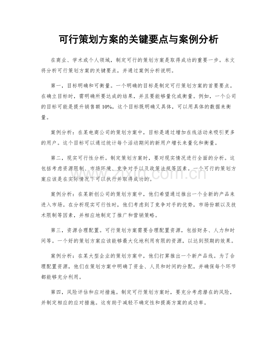 可行策划方案的关键要点与案例分析.docx_第1页