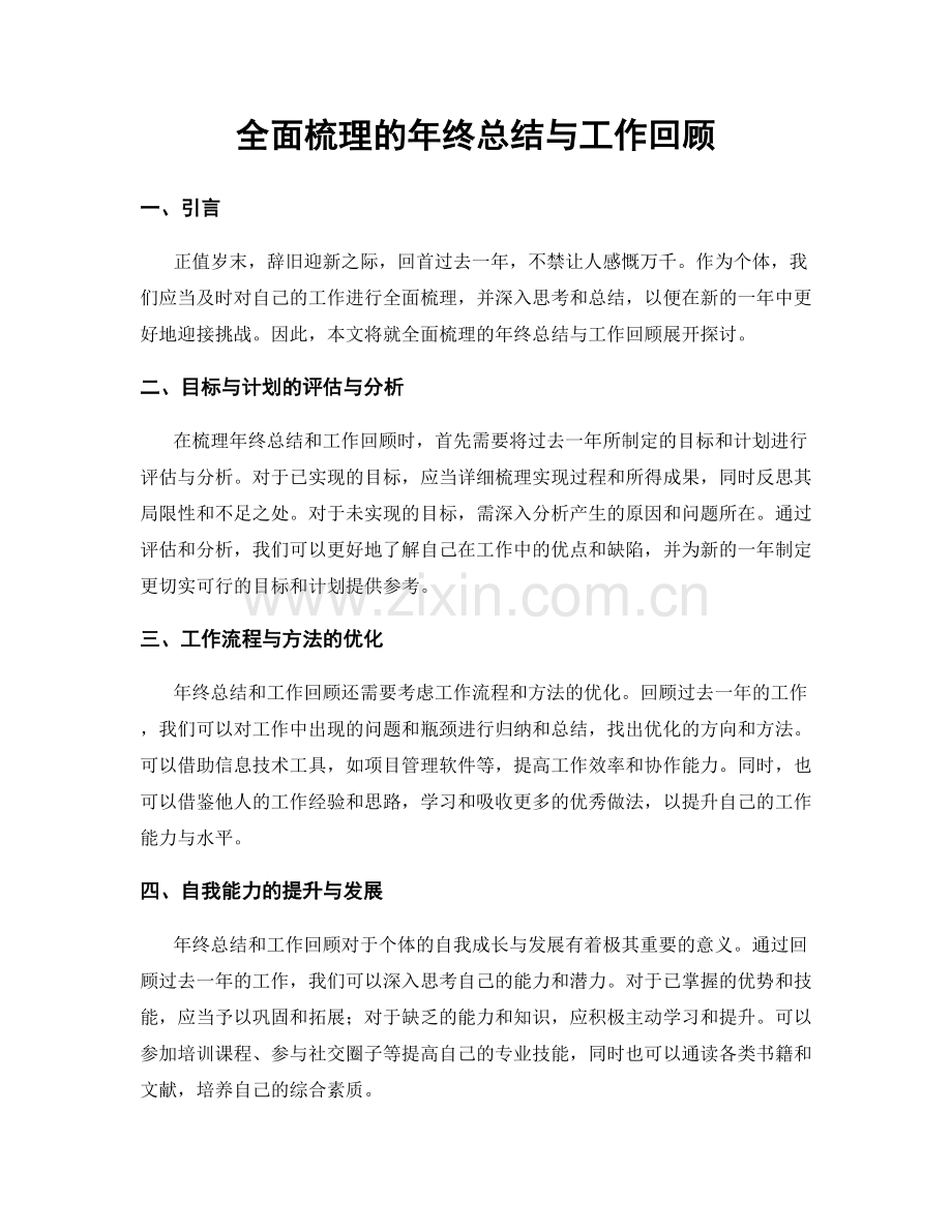 全面梳理的年终总结与工作回顾.docx_第1页