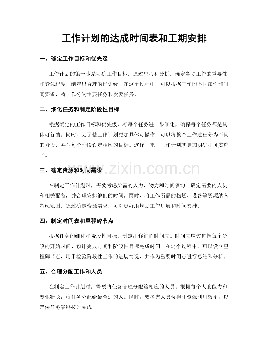 工作计划的达成时间表和工期安排.docx_第1页