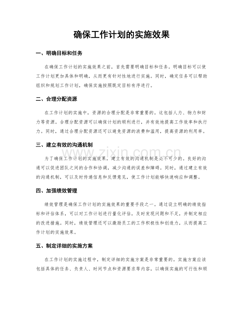 确保工作计划的实施效果.docx_第1页