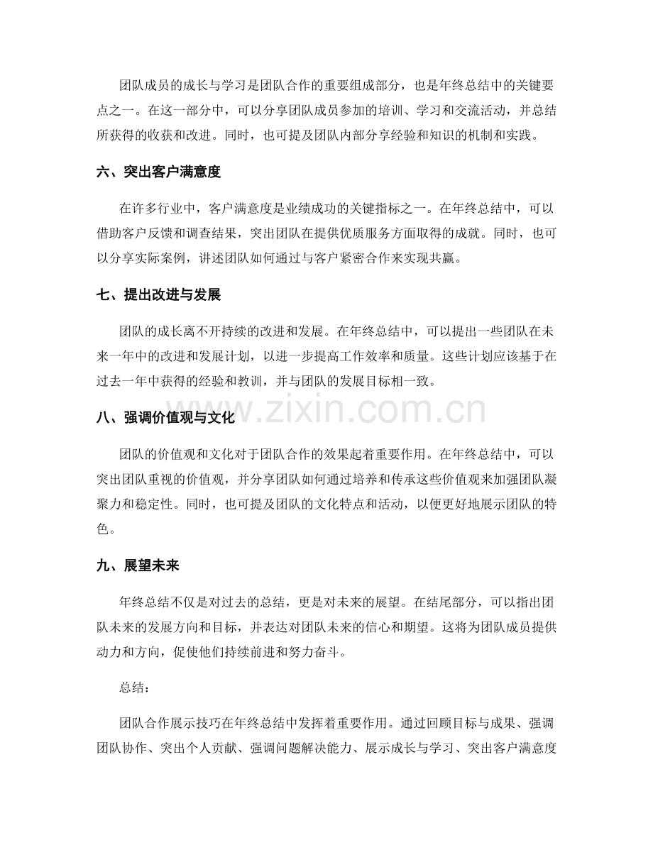 年终总结的团队合作展示技巧.docx_第2页