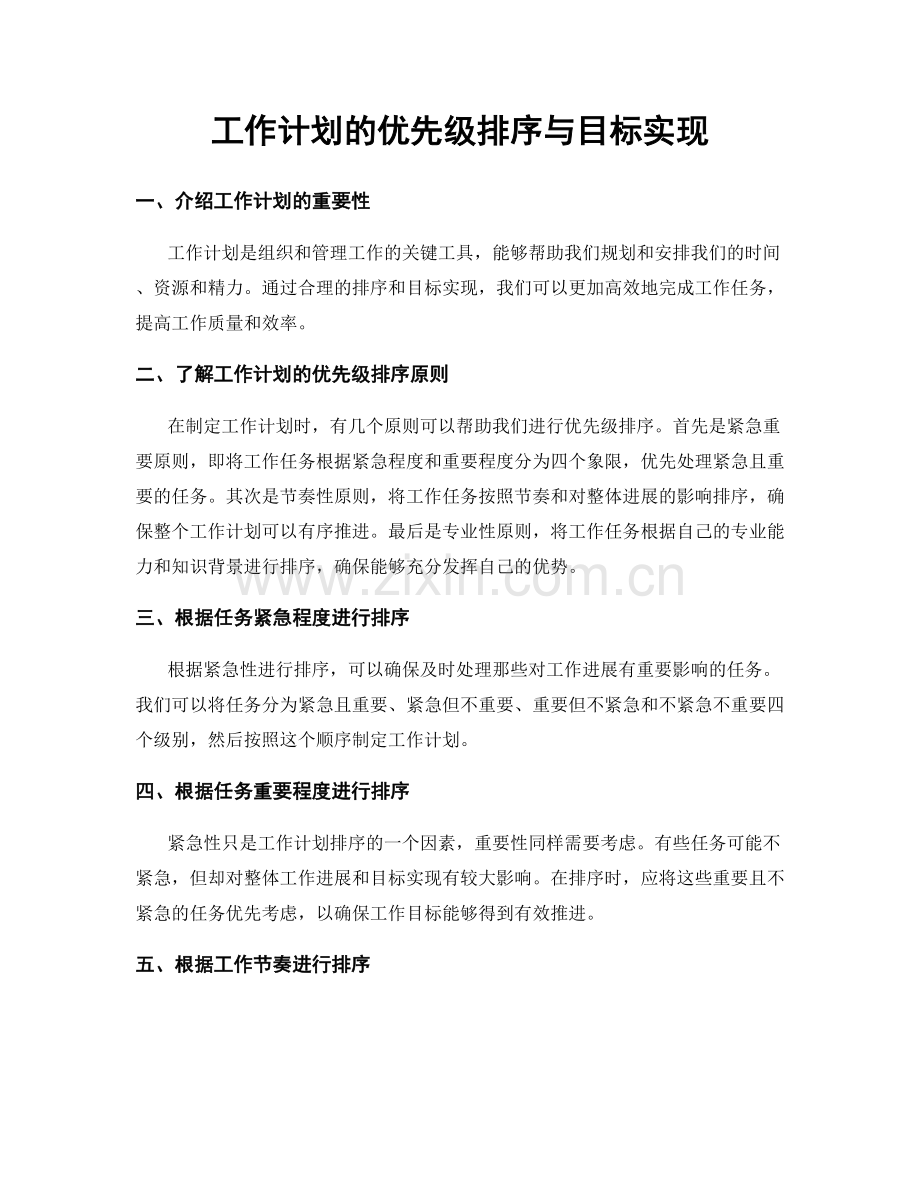 工作计划的优先级排序与目标实现.docx_第1页