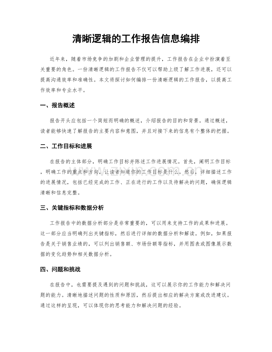 清晰逻辑的工作报告信息编排.docx_第1页