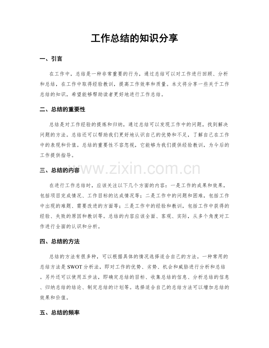 工作总结的知识分享.docx_第1页