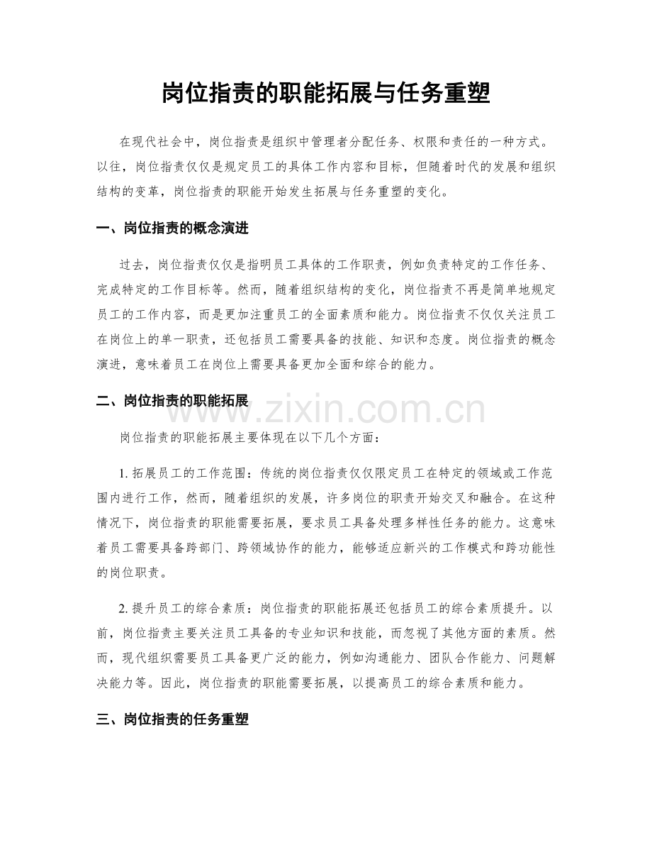 岗位职责的职能拓展与任务重塑.docx_第1页