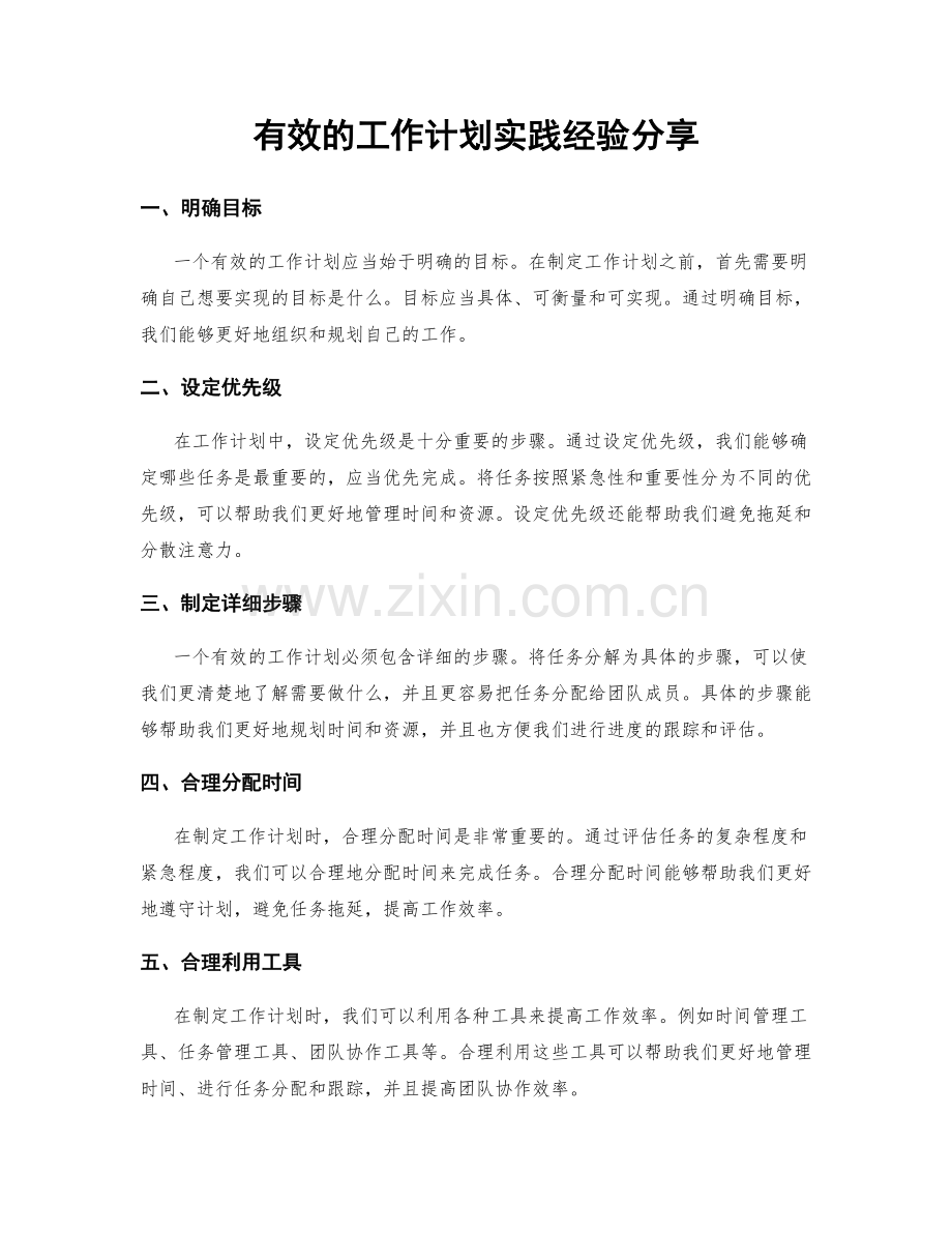有效的工作计划实践经验分享.docx_第1页
