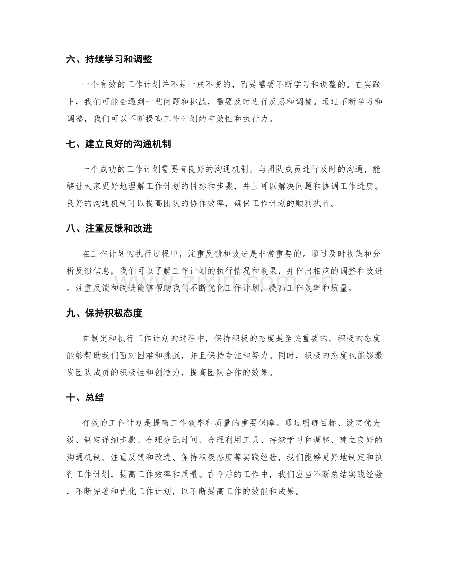 有效的工作计划实践经验分享.docx_第2页