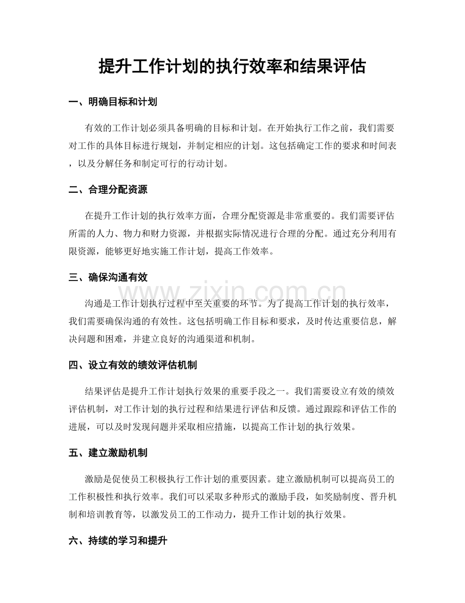 提升工作计划的执行效率和结果评估.docx_第1页