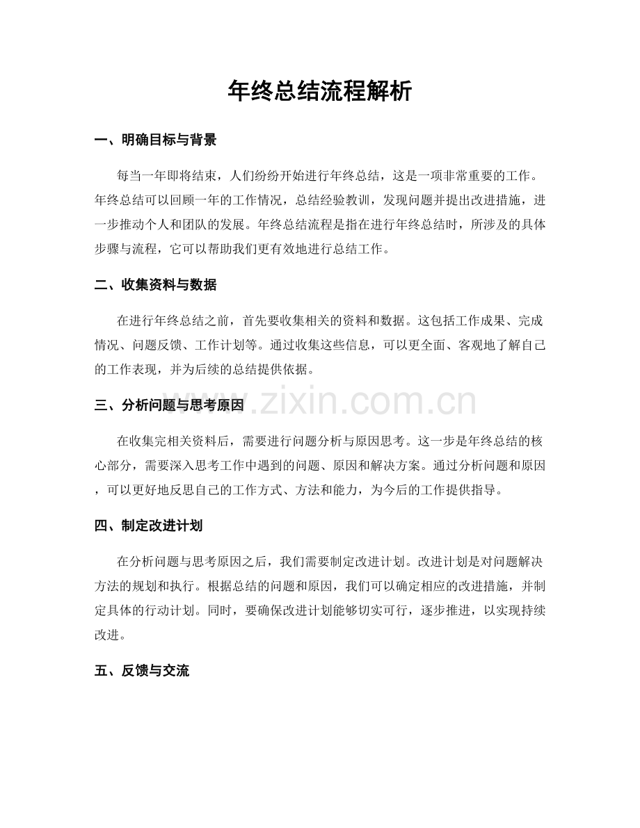 年终总结流程解析.docx_第1页
