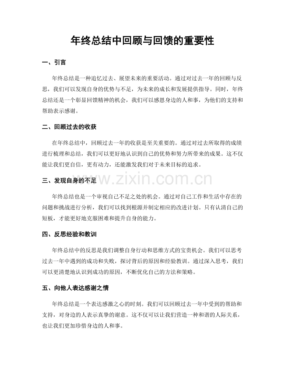 年终总结中回顾与回馈的重要性.docx_第1页