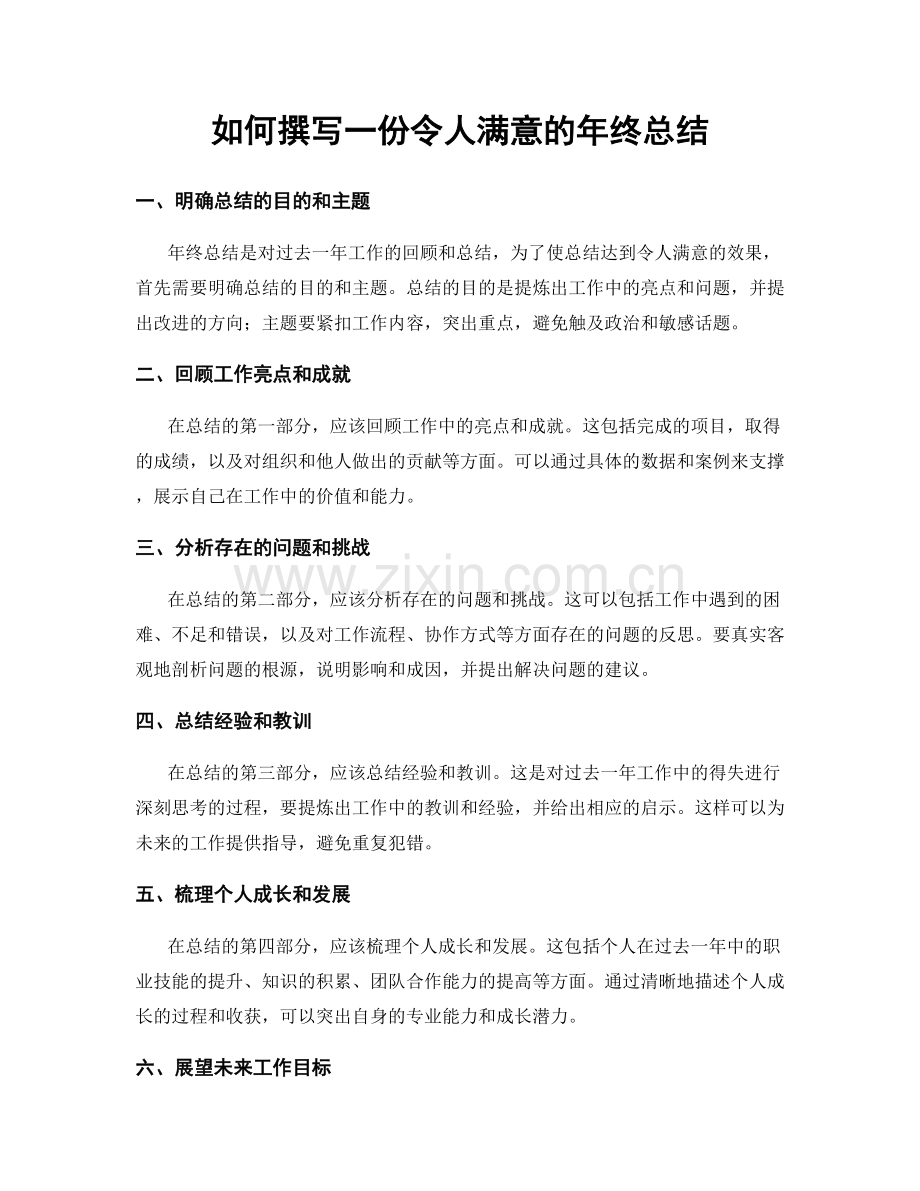如何撰写一份令人满意的年终总结.docx_第1页