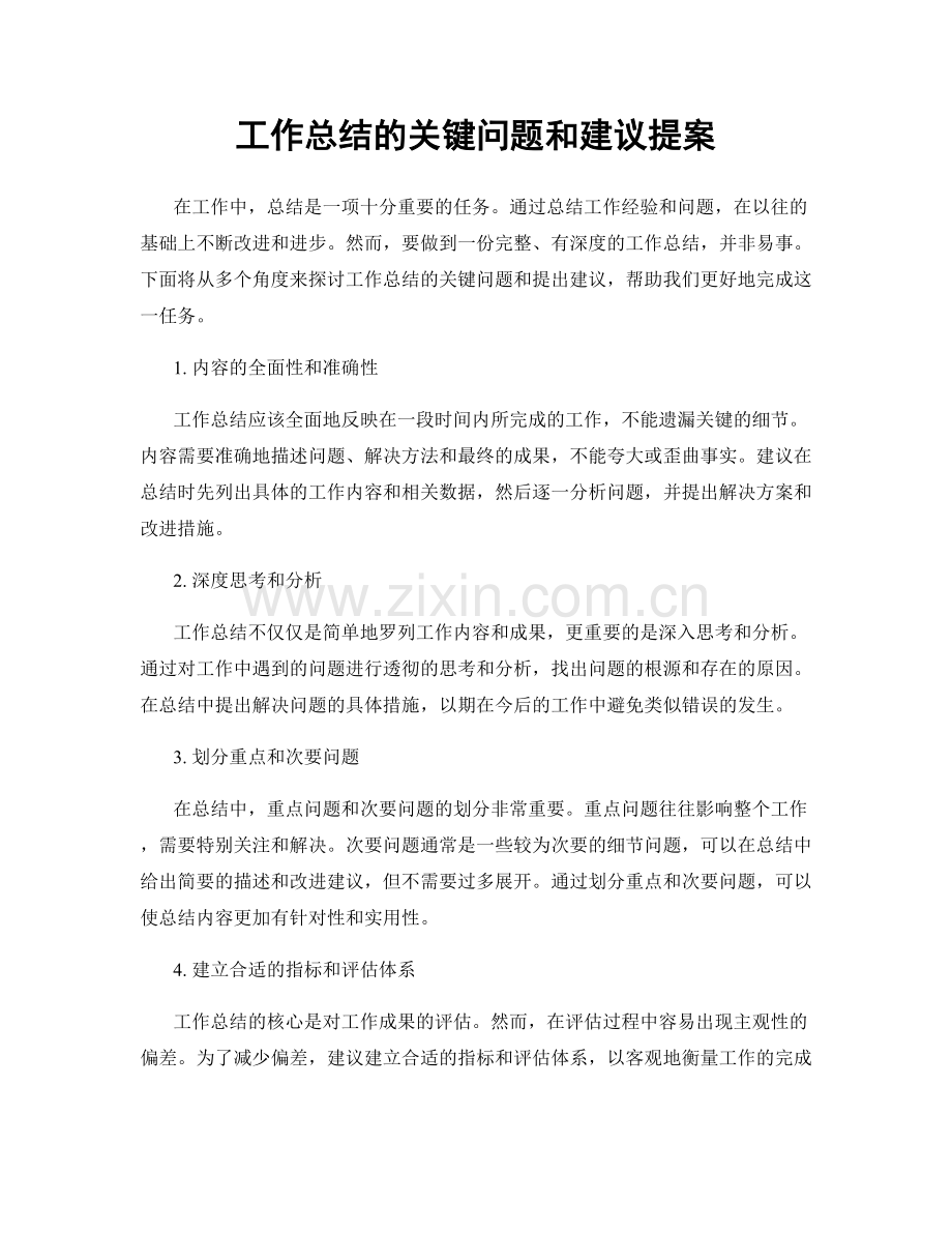 工作总结的关键问题和建议提案.docx_第1页