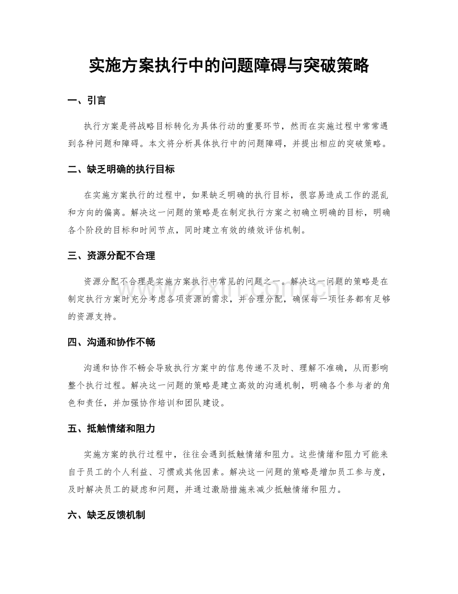 实施方案执行中的问题障碍与突破策略.docx_第1页