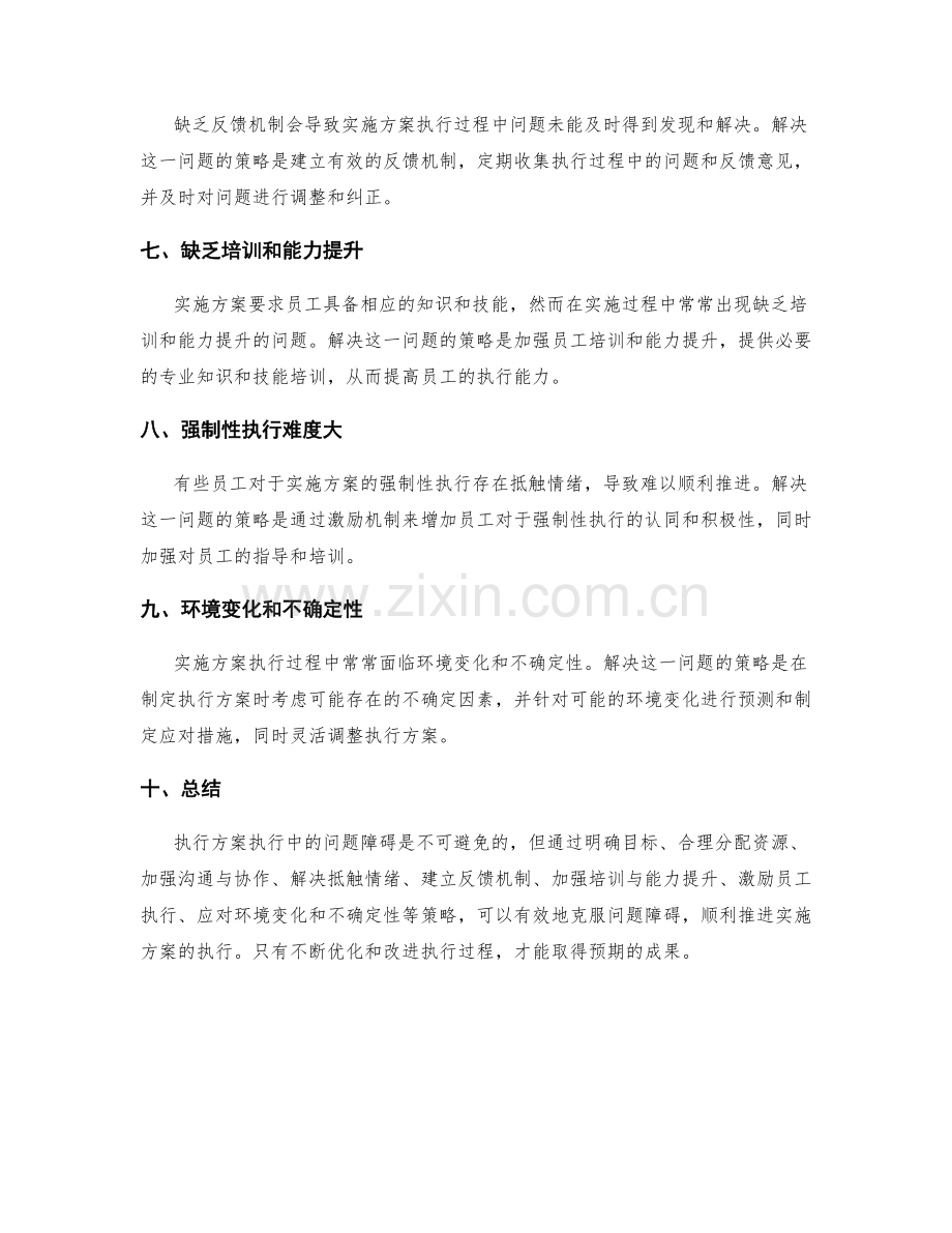 实施方案执行中的问题障碍与突破策略.docx_第2页