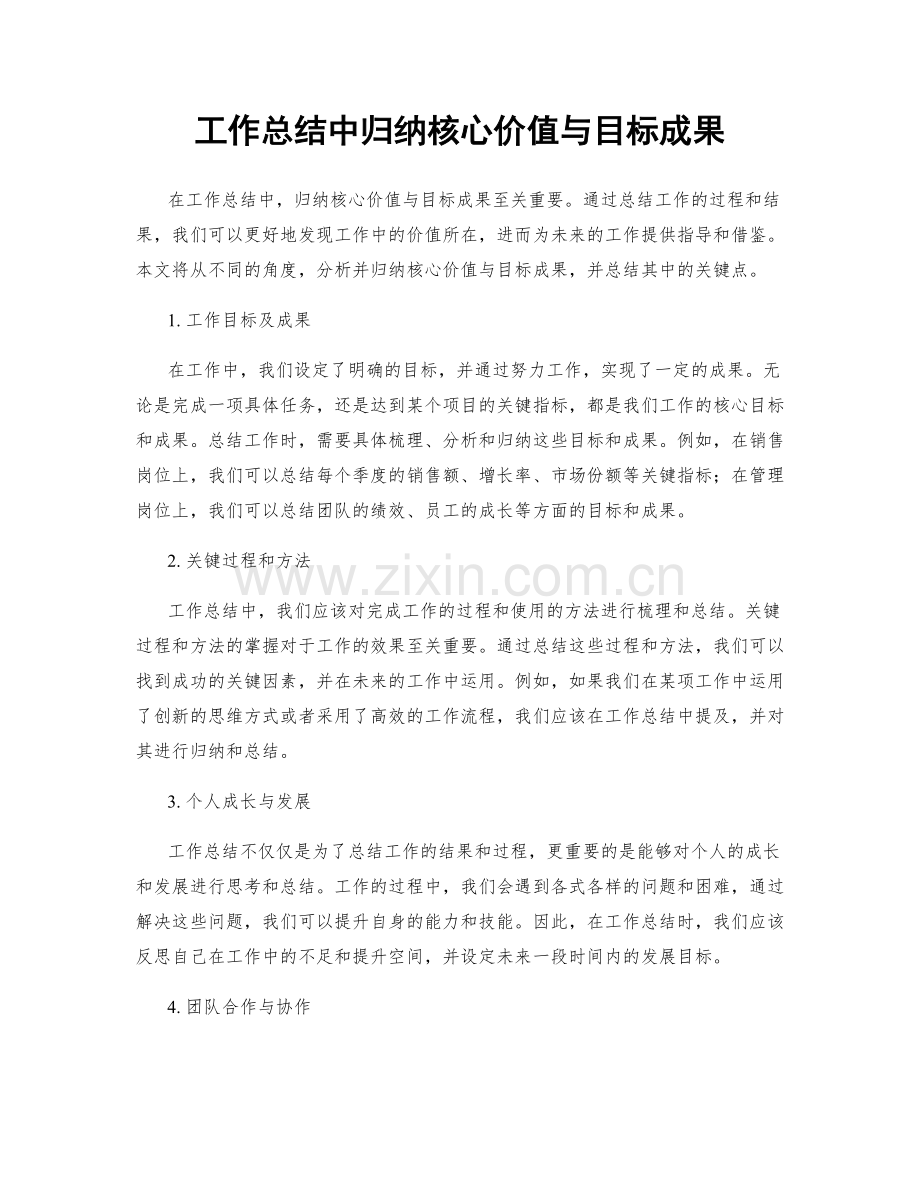 工作总结中归纳核心价值与目标成果.docx_第1页