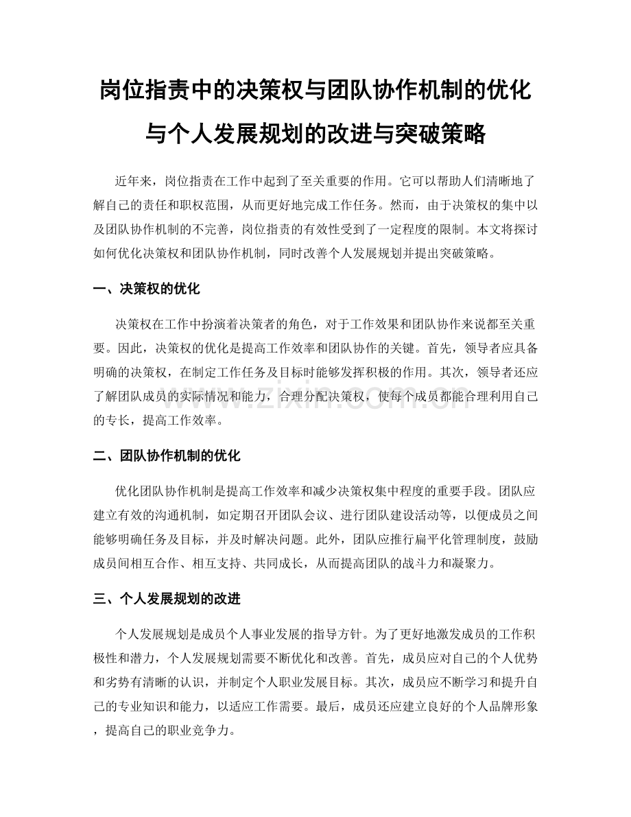 岗位职责中的决策权与团队协作机制的优化与个人发展规划的改进与突破策略.docx_第1页