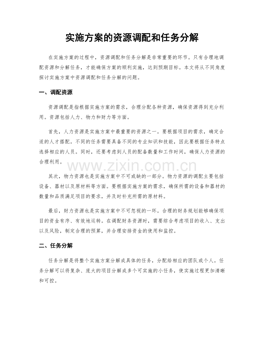 实施方案的资源调配和任务分解.docx_第1页