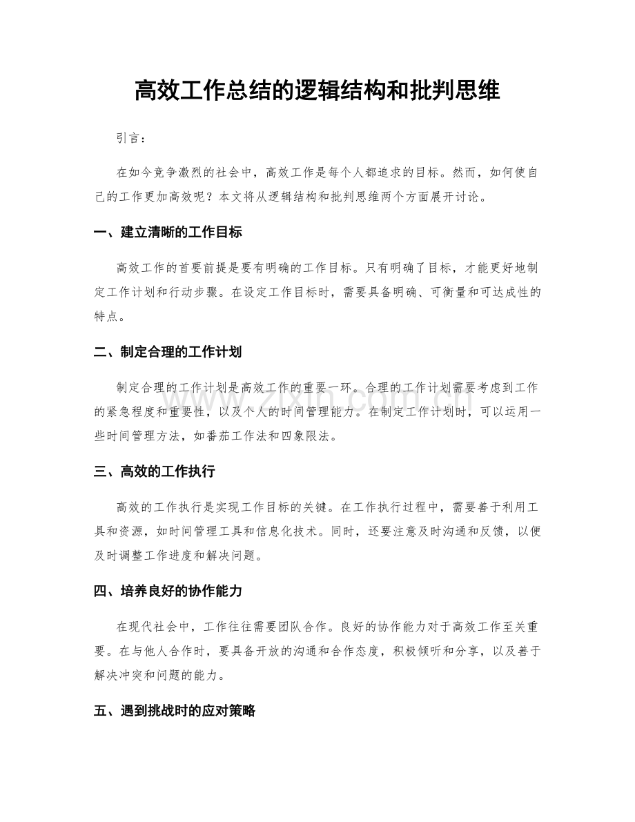 高效工作总结的逻辑结构和批判思维.docx_第1页