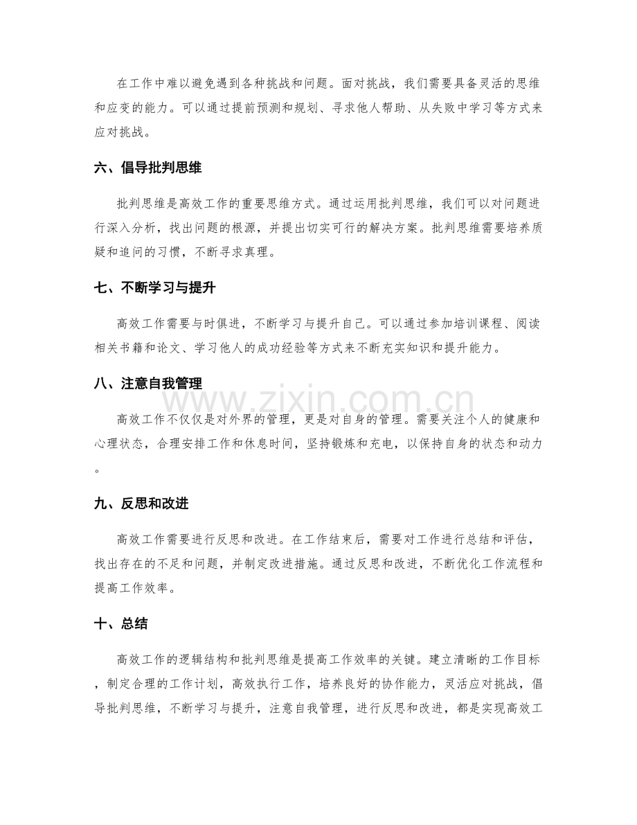 高效工作总结的逻辑结构和批判思维.docx_第2页
