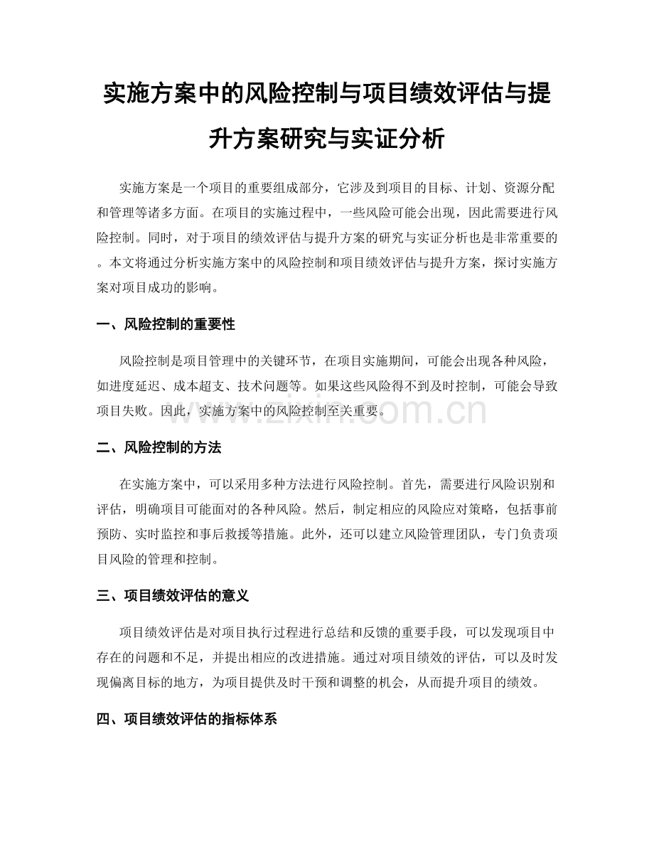 实施方案中的风险控制与项目绩效评估与提升方案研究与实证分析.docx_第1页