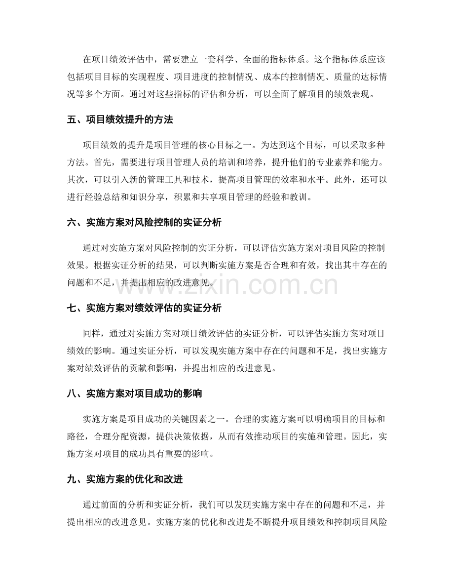 实施方案中的风险控制与项目绩效评估与提升方案研究与实证分析.docx_第2页