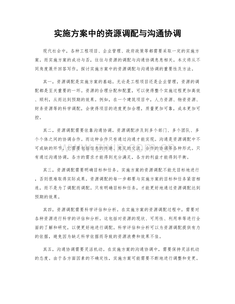 实施方案中的资源调配与沟通协调.docx_第1页