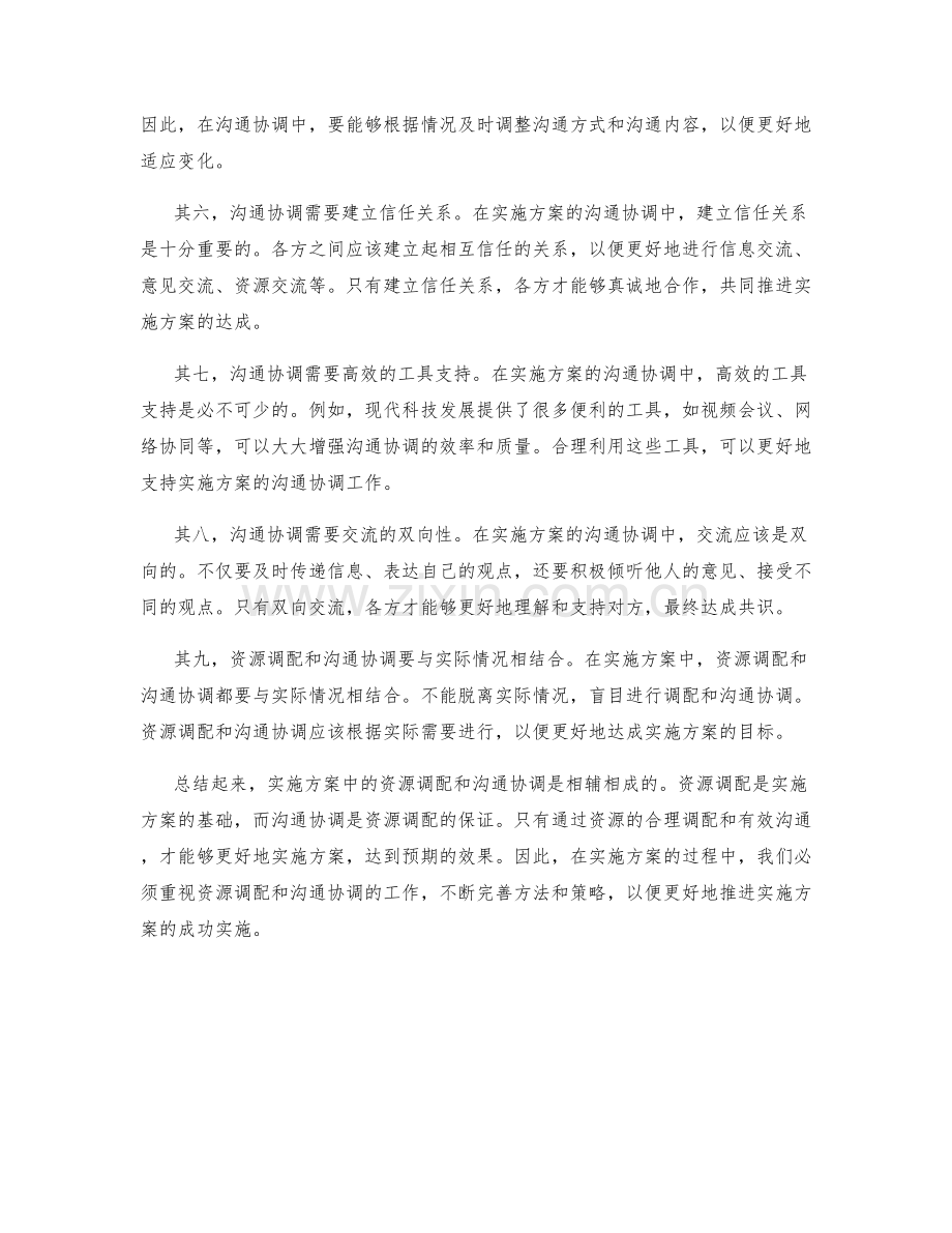 实施方案中的资源调配与沟通协调.docx_第2页