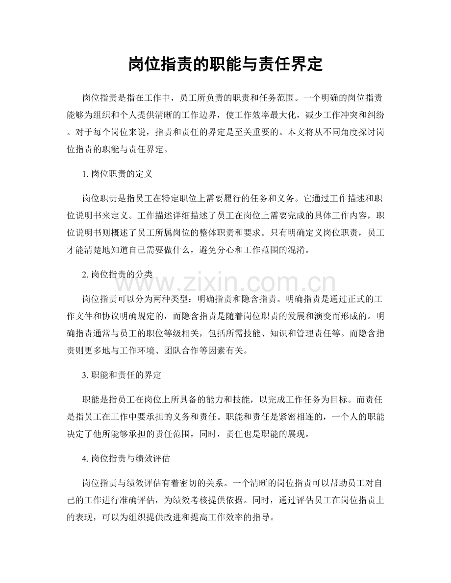 岗位职责的职能与责任界定.docx_第1页