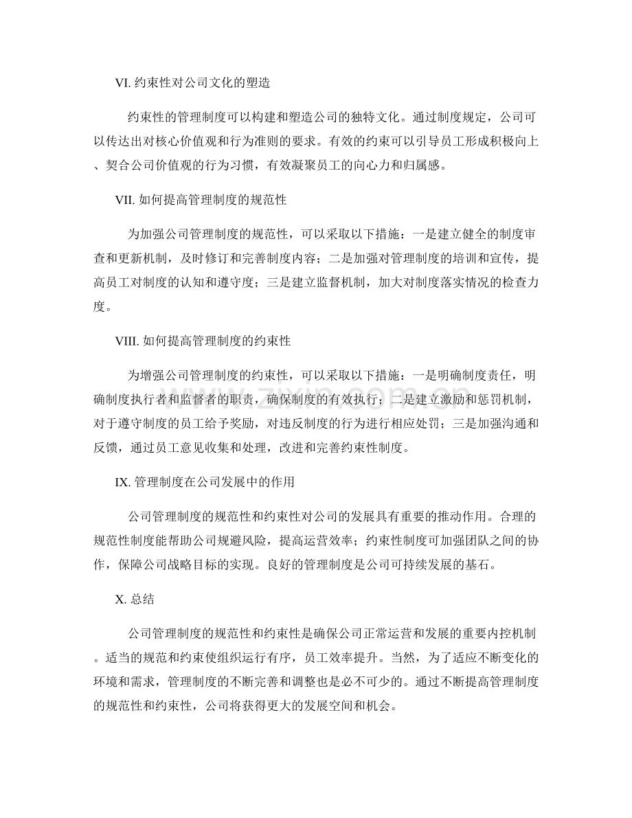公司管理制度的规范性与约束性.docx_第2页