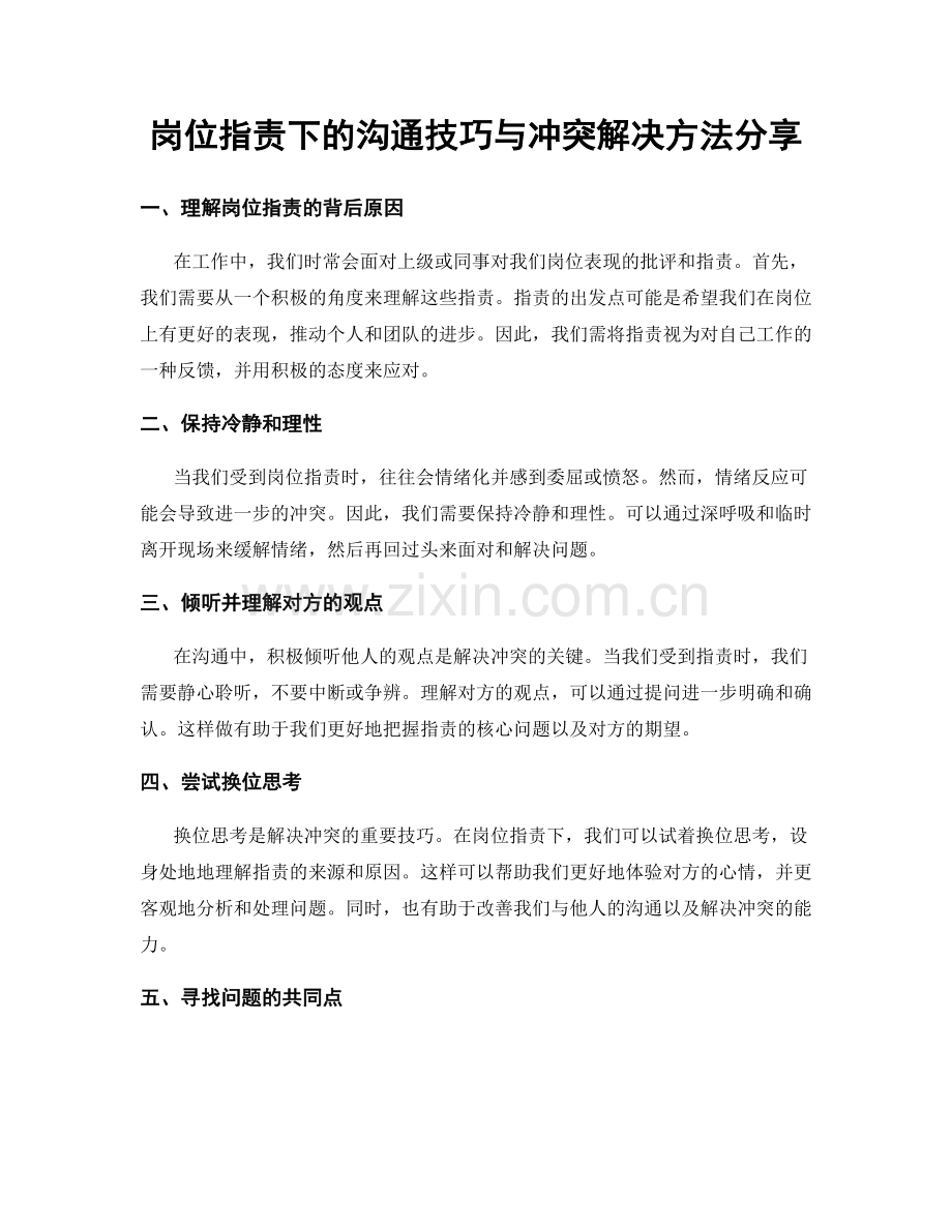 岗位职责下的沟通技巧与冲突解决方法分享.docx_第1页
