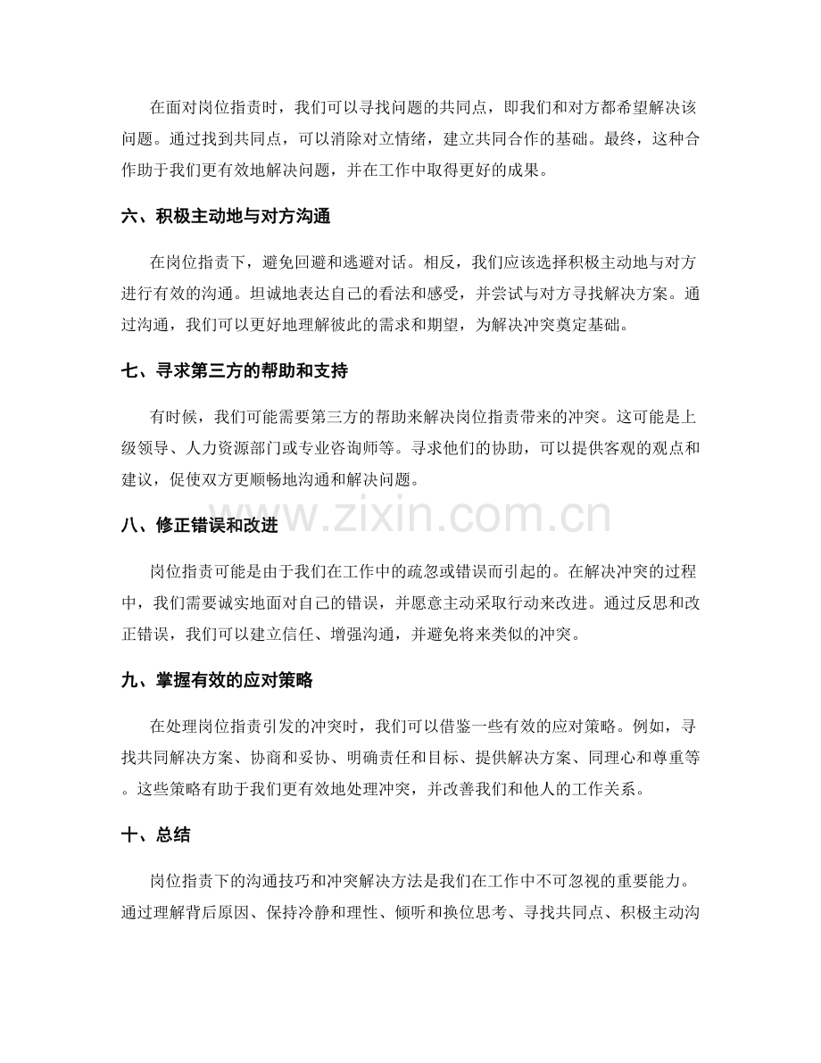 岗位职责下的沟通技巧与冲突解决方法分享.docx_第2页