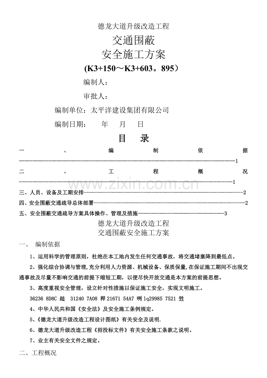 交通围蔽安全施工方案.doc_第1页