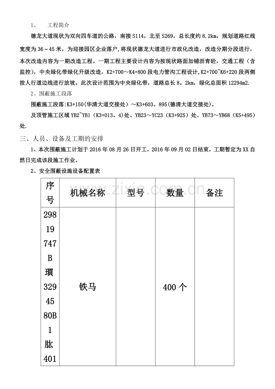 交通围蔽安全施工方案.doc_第2页