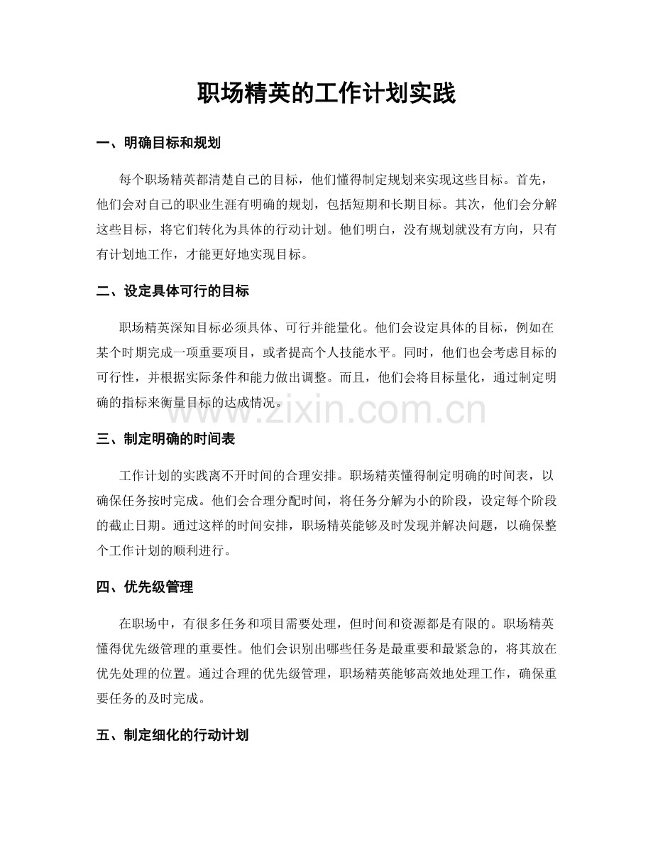 职场精英的工作计划实践.docx_第1页