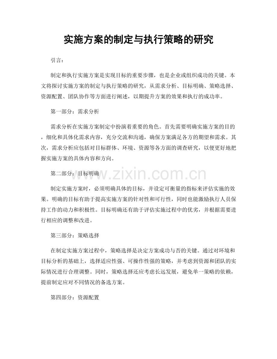 实施方案的制定与执行策略的研究.docx_第1页