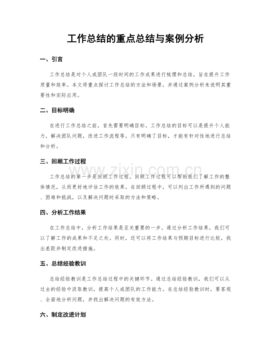 工作总结的重点总结与案例分析.docx_第1页