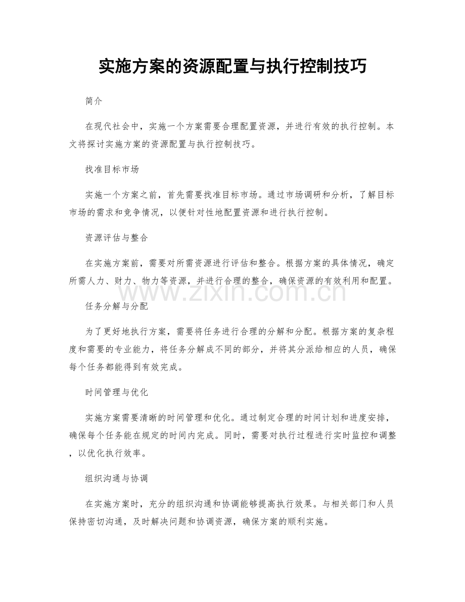 实施方案的资源配置与执行控制技巧.docx_第1页