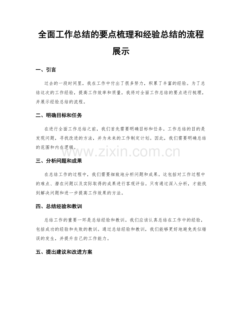 全面工作总结的要点梳理和经验总结的流程展示.docx_第1页