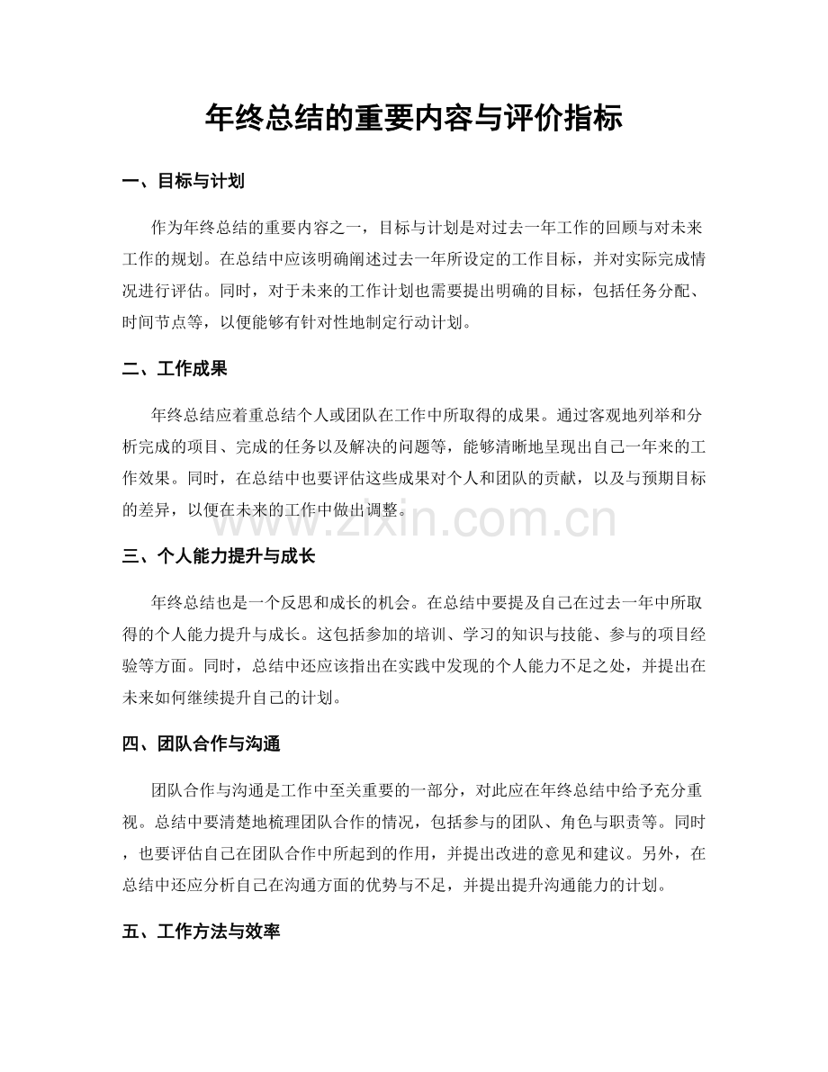 年终总结的重要内容与评价指标.docx_第1页