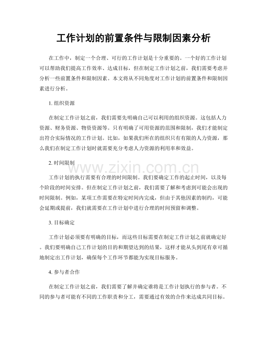 工作计划的前置条件与限制因素分析.docx_第1页