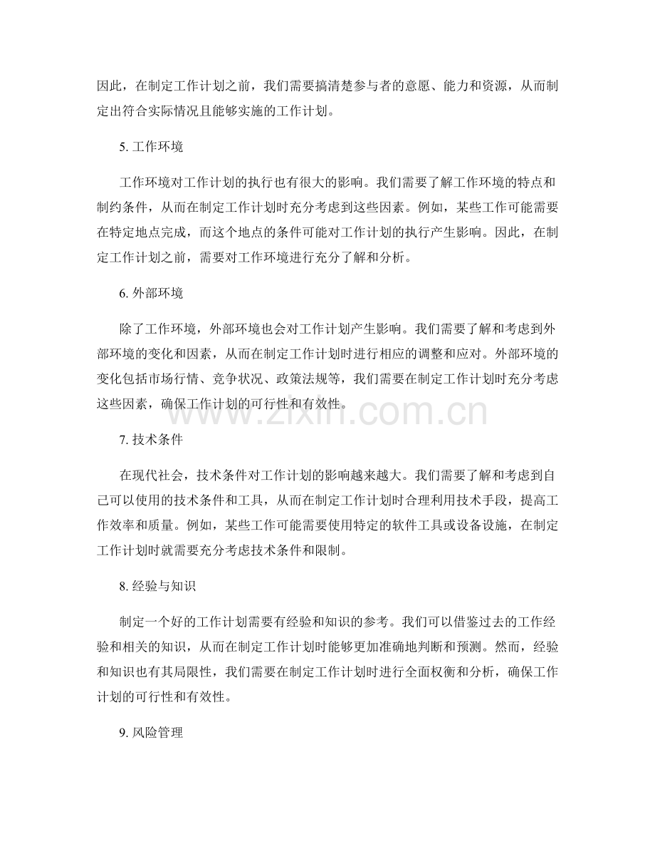 工作计划的前置条件与限制因素分析.docx_第2页