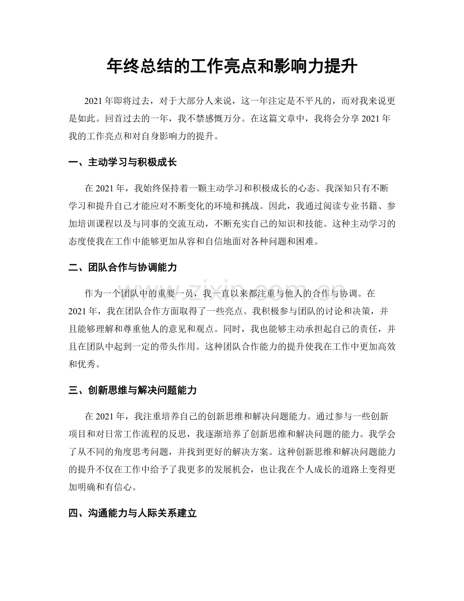 年终总结的工作亮点和影响力提升.docx_第1页