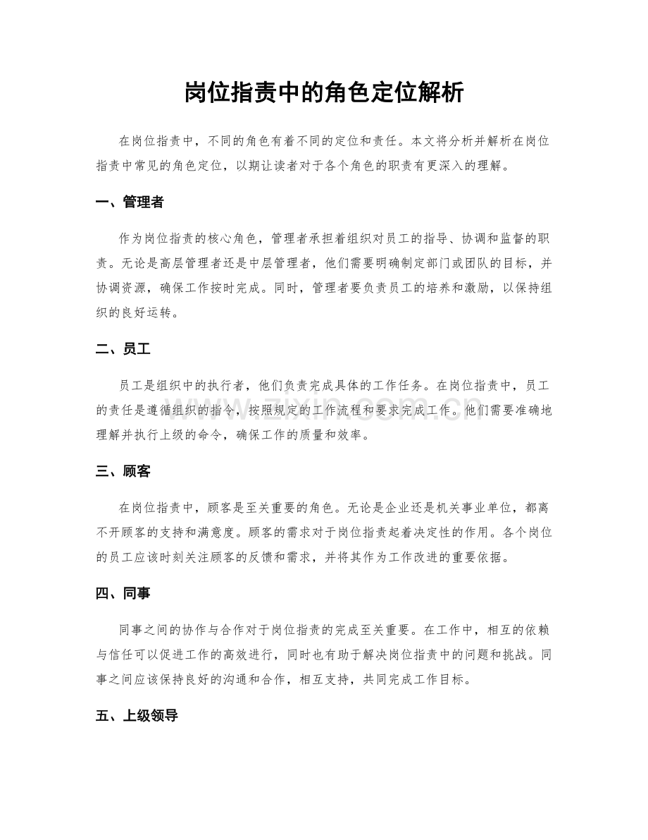 岗位职责中的角色定位解析.docx_第1页