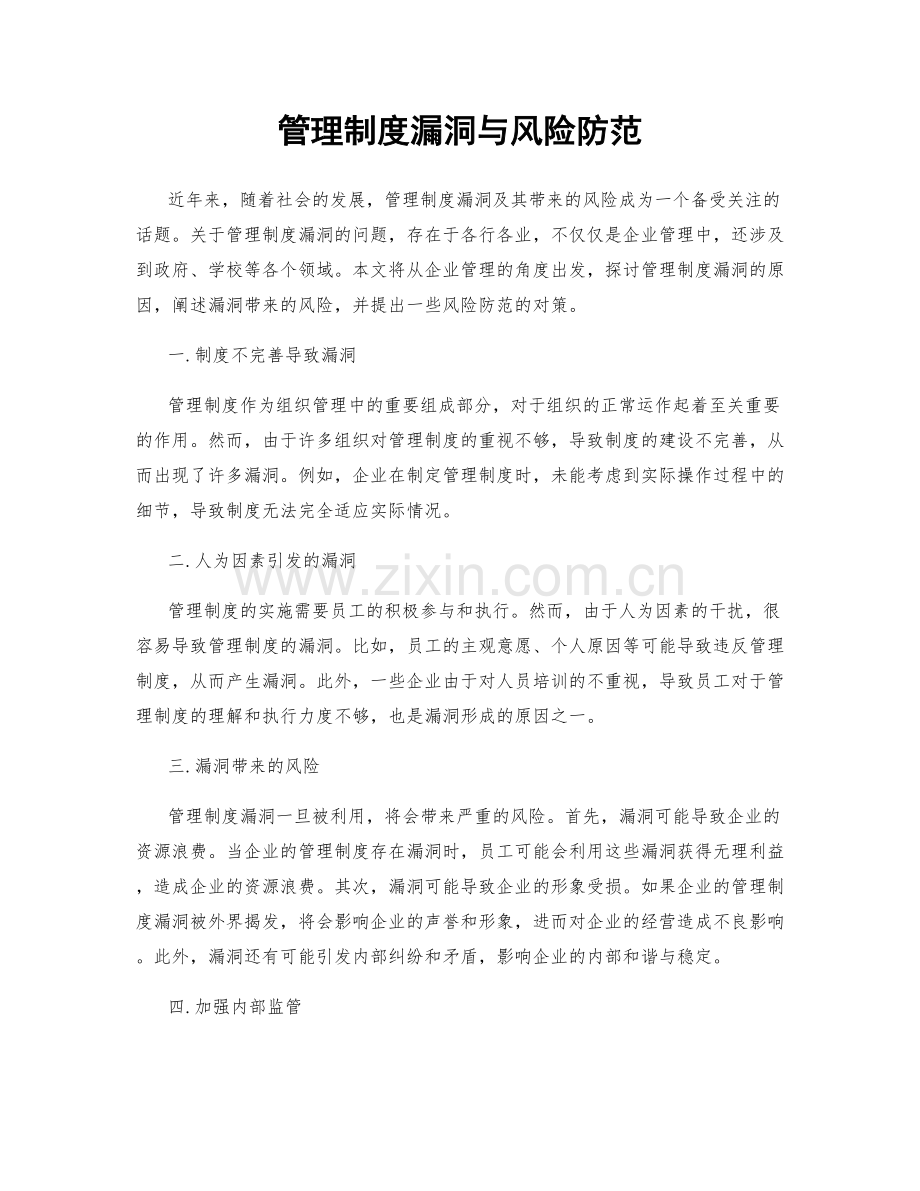 管理制度漏洞与风险防范.docx_第1页