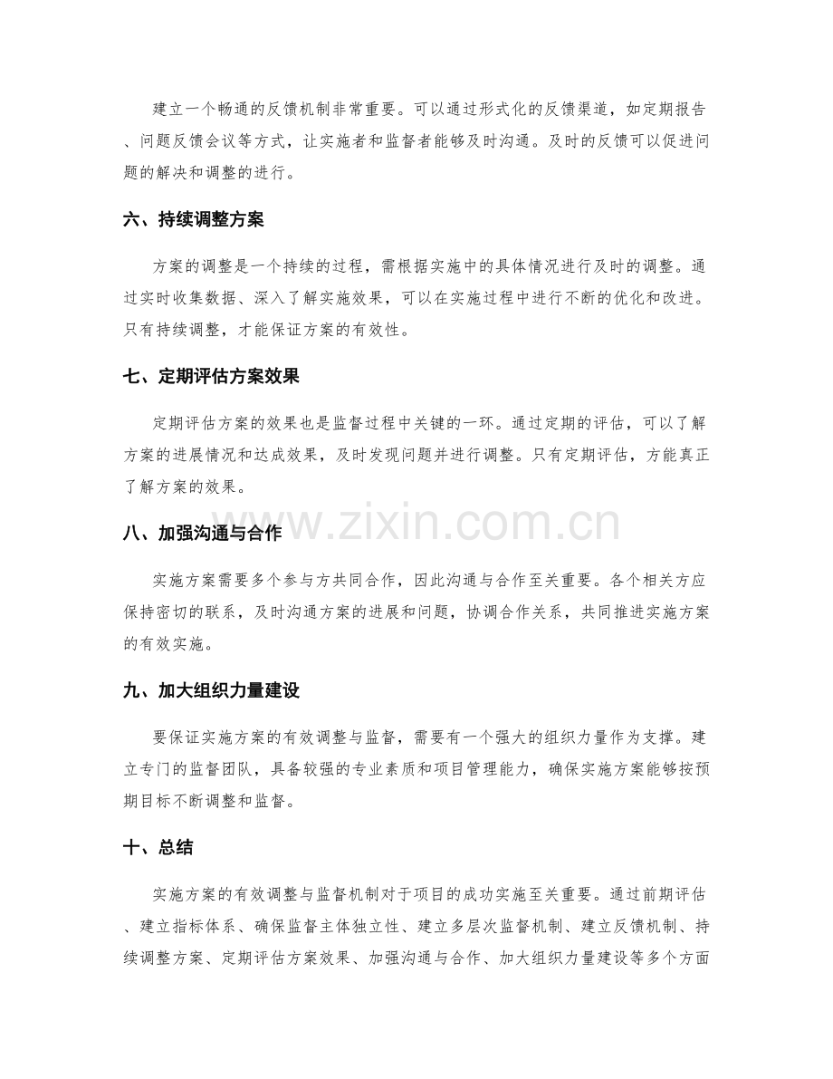 实施方案的有效调整与监督机制.docx_第2页