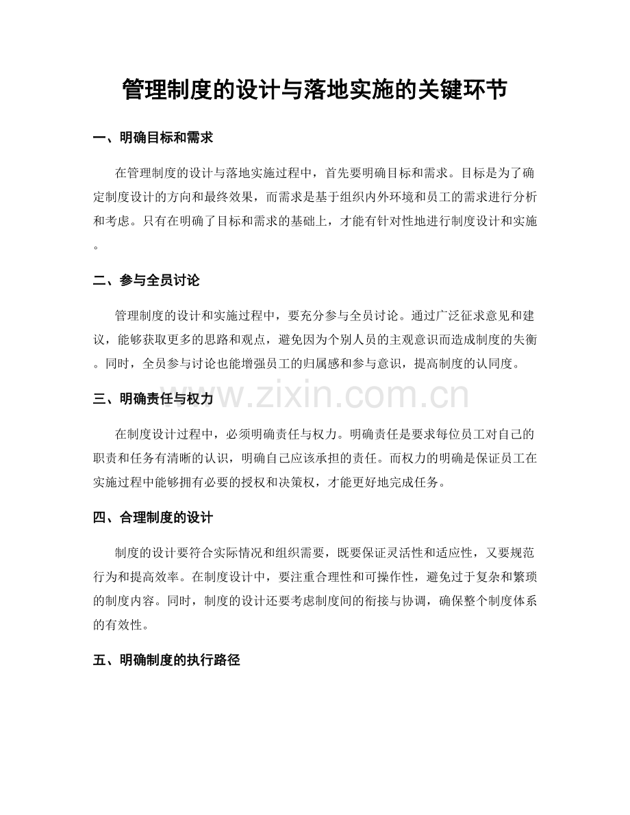 管理制度的设计与落地实施的关键环节.docx_第1页