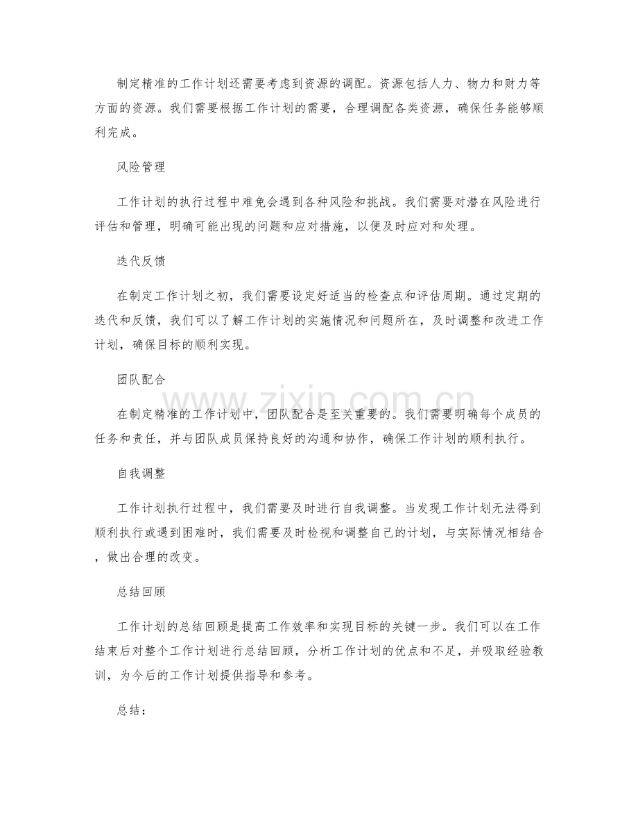 制定精准的工作计划的要点.docx_第2页