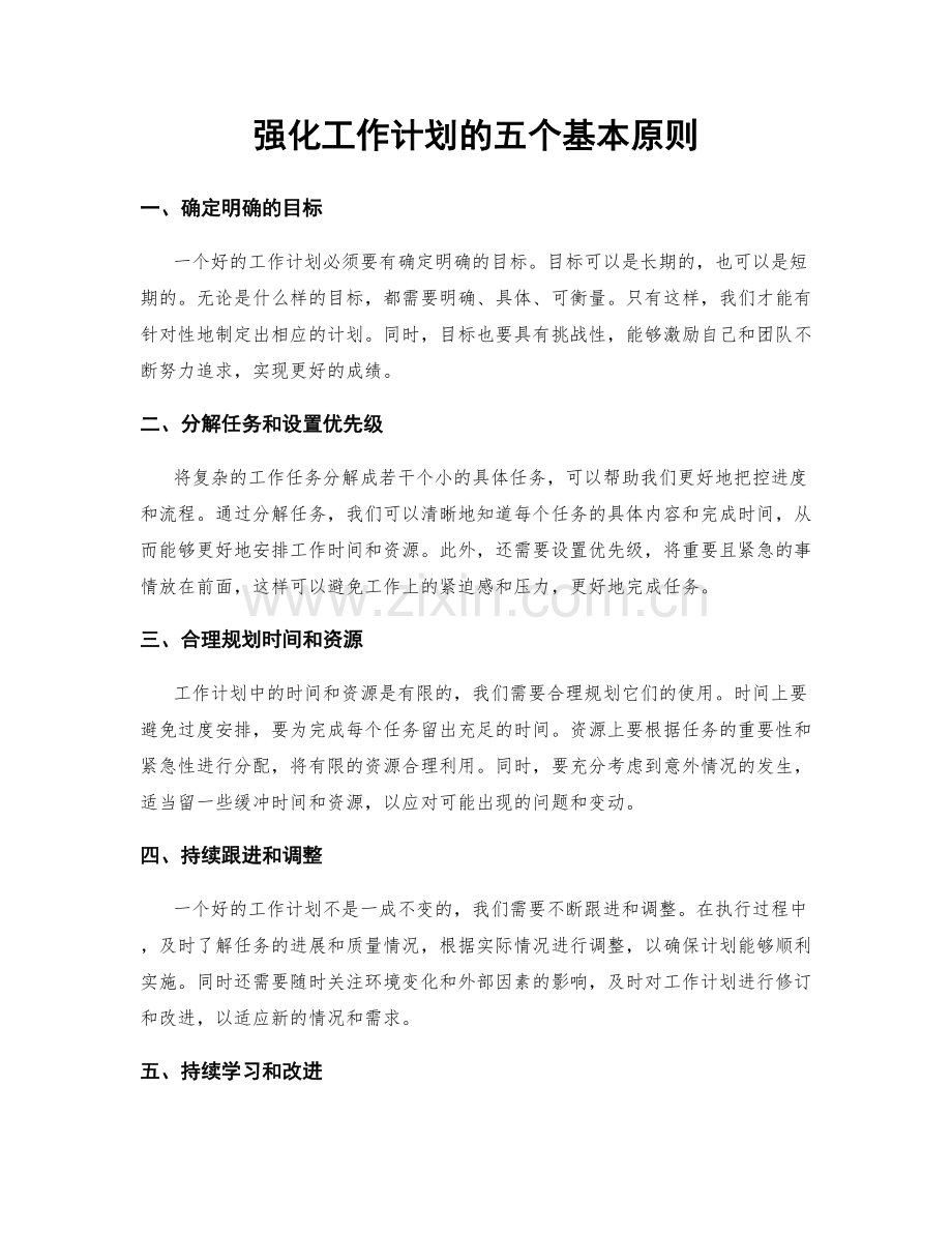 强化工作计划的五个基本原则.docx_第1页