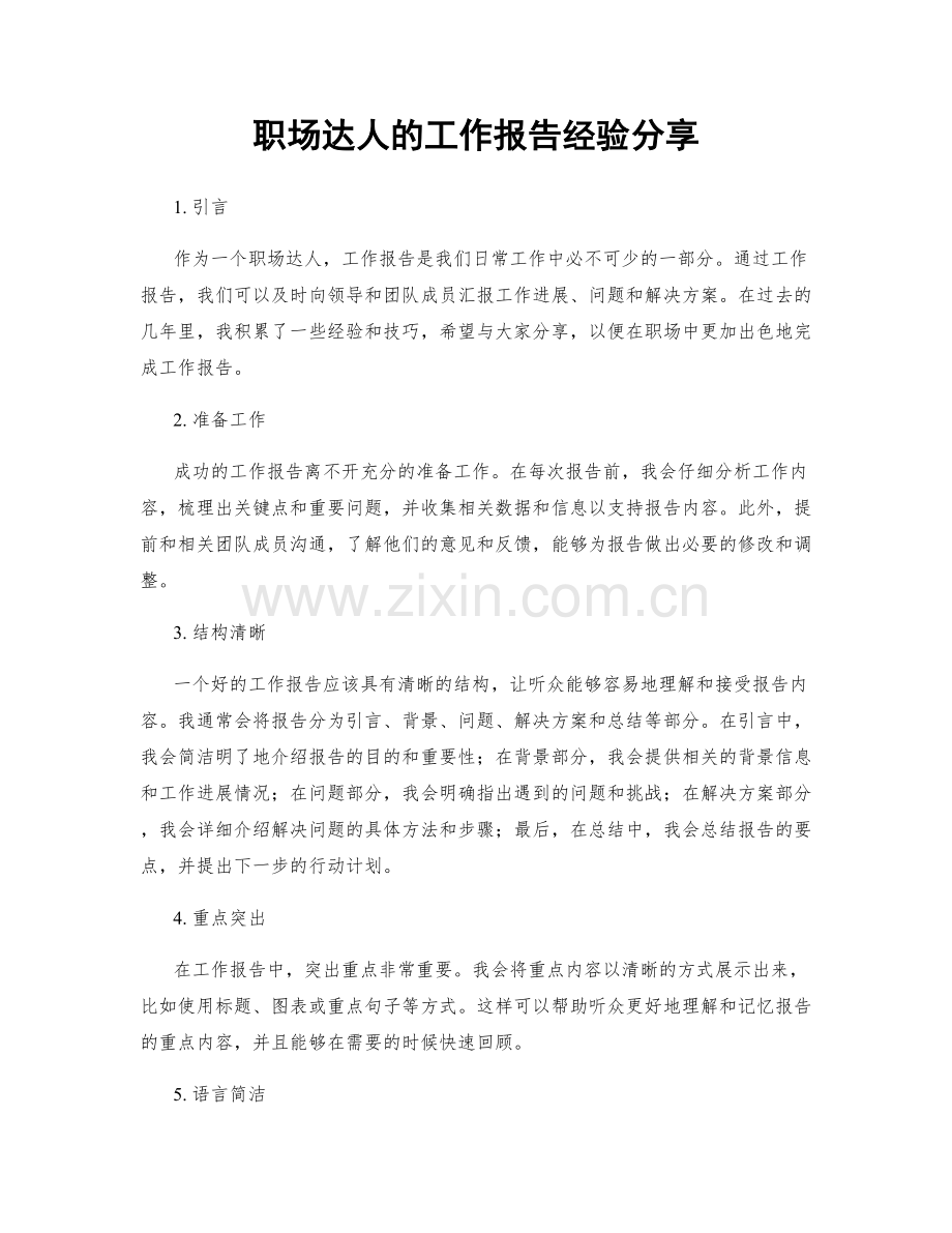 职场达人的工作报告经验分享.docx_第1页